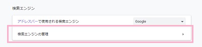 「検索エンジン」の「検索エンジンの管理」項目をクリック