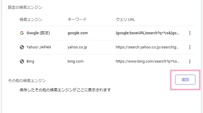 「その他の検索エンジン」の「追加」ボタンをクリック