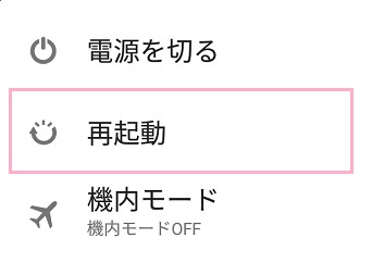 電源メニュー内の「再起動」をタップ