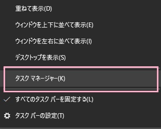 タスクバーの何もないところを右クリックしてメニューを開き、「タスクマネージャー」をクリック