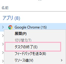 「プロセス」タブのプロセス一覧からGoogle Chromeを右クリック→メニューの「タスクの終了」をクリック