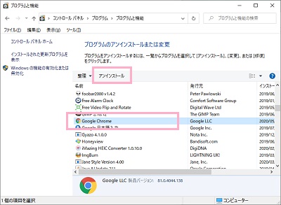 「プログラムのアンインストールまたは変更」の一覧から「Google Chrome」を選択し、「アンインストール」をクリック