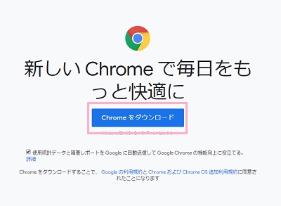 「Chromeをダウンロード」ボタンをクリック