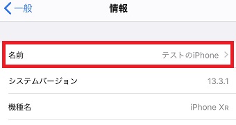 「情報」が開いたら「名前」を確認する