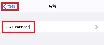 「名前」が開いたら、デバイス名をタップして変更する