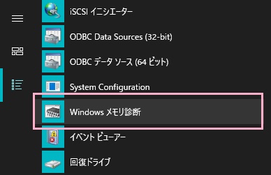 スタートメニューを開き、「すべてのアプリ」から「Windows管理ツール」フォルダを展開して「Windows メモリ診断」をクリック