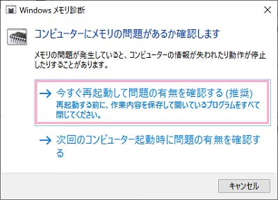 「Windows メモリ診断」ウィンドウで「今すぐ再起動して問題の有無を確認する（推奨）」をクリック