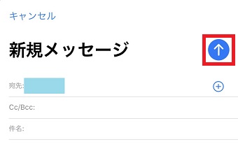 写真添付をしメール画面の右上にある「↑」の送信ボタンをタップ