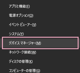 「Windowsキー+Xキー」の同時押しでアドバンスドメニューを開き、「デバイスマネージャー」をクリック