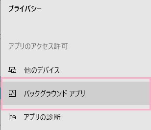 メニューの「バックグラウンドアプリ」をクリック