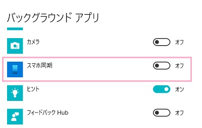 「スマホ同期」項目のボタンをクリックしてオフにする