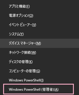 「Windowsキー+Xキー」の同時押しでアドバンスドメニューを開き、「Windows PowerShell（管理者）」をクリック