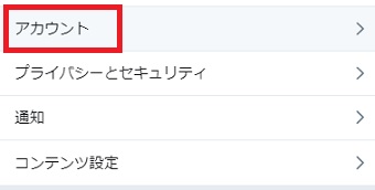 「設定とプライバシー」が開いたら「アカウント」をクリック