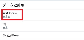 「アカウント」が開いたら「言語を表示」をクリック