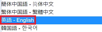 ドロップダウンメニューから言語を選択する