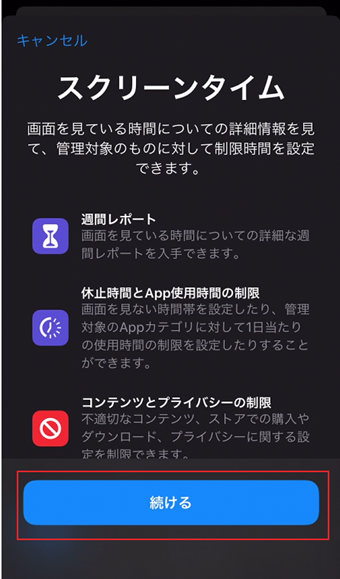 [続ける]をタップ