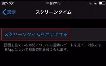 [スクリーンタイムオンにする]をタップ