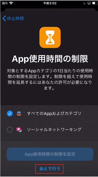 [App使用時間の制限を設定]がグレーアウトしていてタップできない画面