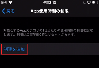 [制限を追加]をタップ