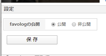 管理ページにアクセスしたら、「favologの公開」の[非公開]をクリック
