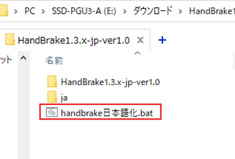 解凍したファイル内にある「handbrake日本語化.bat」を管理者権限で起動する