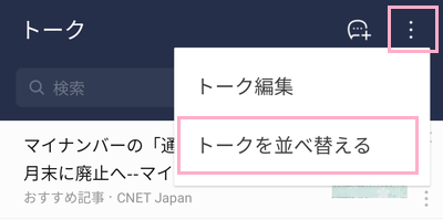 トークリストを開き、右上のメニューボタンをタップ→「トークを並べ替える」をクリック