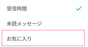 「受信時間」・「未読メッセージ」・「お気に入り」からソート方法を選択する