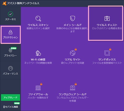 Avastのアイコンをクリック→メニューの「プロテクション」をクリック→「ウイルスチェスト」をクリック