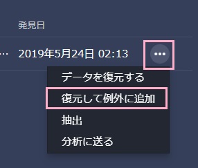 誤検出されたidp genericのファイル右のメニューボタンをクリック→「復元して例外に追加」をクリック
