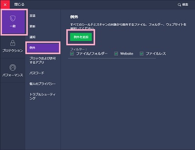 「一般」→「例外」項目を開き、「例外を追加」ボタンをクリック
