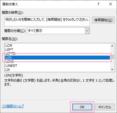 「関数名」一覧から「LEN」をクリックして選択し、「OK」をクリック