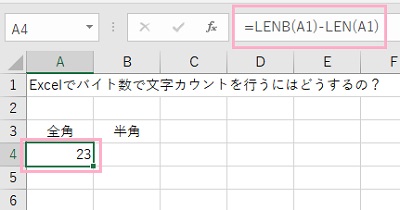 関数「LENB」から関数「LEN」を引き算して全角の文字数のみを数える