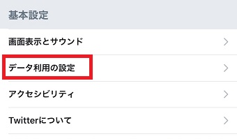 「データ利用の設定」をタップ