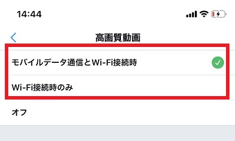 「高画質動画」が開いたら「モバイルデータ通信とWi-Fi接続時」または「Wi-Fi接続時のみ」にチェックをいれる