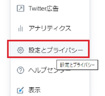 「設定とプライバシー」をクリック