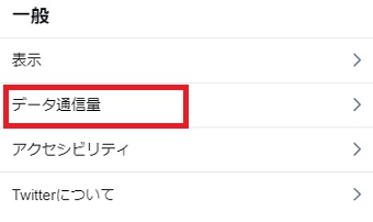 右側に「設定とプライバシー」が表示されたら「データ通信量」をクリック
