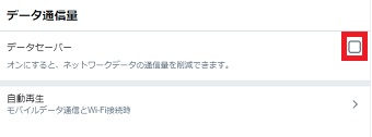 「データセーバー」のチェックを外す