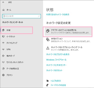 メニューの「状態」をクリックして開き、ネットワーク設定の変更項目の「アダプターのオプションを変更する」をクリック