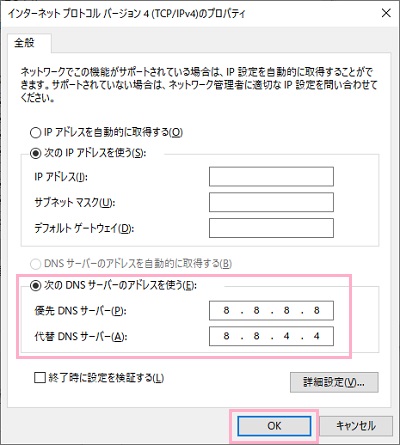 「次のDNSサーバーのアドレスを使う」をクリック→優先DNSサーバーを「8.8.8.8」・代替DNSサーバーを「8.8.4.4」に設定して「OK」をクリック