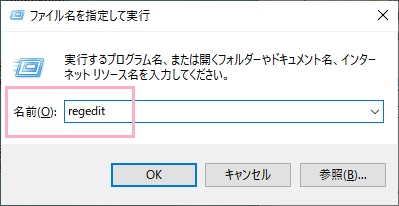 「Windowsキー+Rキー」の同時押しで「ファイル名を指定して実行」を呼び出し、「regedit」と入力してEnter