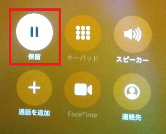 「保留」のボタンをタップ