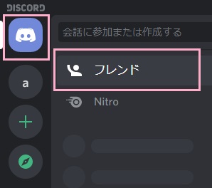 Discordのアイコンをクリック→「フレンド」をクリック