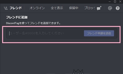 「フレンドに追加」ボタンをクリックし、追加したい相手の「ユーザー名#数字」を入力して「フレンド申請を送信」ボタンをクリック