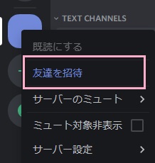 サーバーアイコンを右クリックし、「友達を招待」をクリック