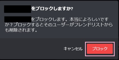 「（ユーザー名）をブロックしますか？」ウィンドウで「ブロック」ボタンをクリックする
