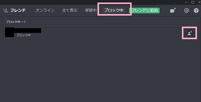 フレンドリストのタブ「ブロック中」をクリックして開く→ブロックを解除したいユーザーの右側に表示されている解除ボタンをクリック
