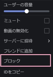 ブロックしたいユーザーを右クリックして、メニューの「ブロック」をクリック→「ブロック」ボタンをクリック