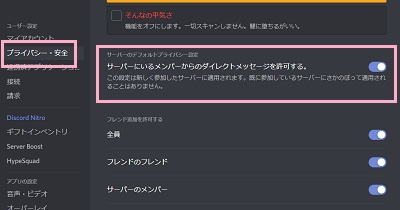 プライバシー・安全」項目の「サーバーにいるメンバーからのダイレクトメッセージを許可する」ボタンをオフにする