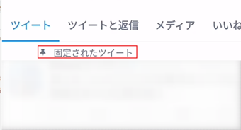 「固定されたツイート」の表示画面