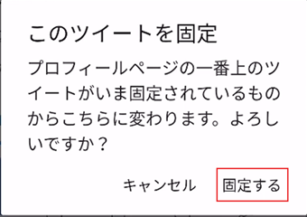 [固定する]をタップ